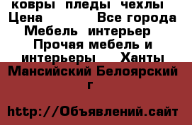 ковры ,пледы ,чехлы › Цена ­ 3 000 - Все города Мебель, интерьер » Прочая мебель и интерьеры   . Ханты-Мансийский,Белоярский г.